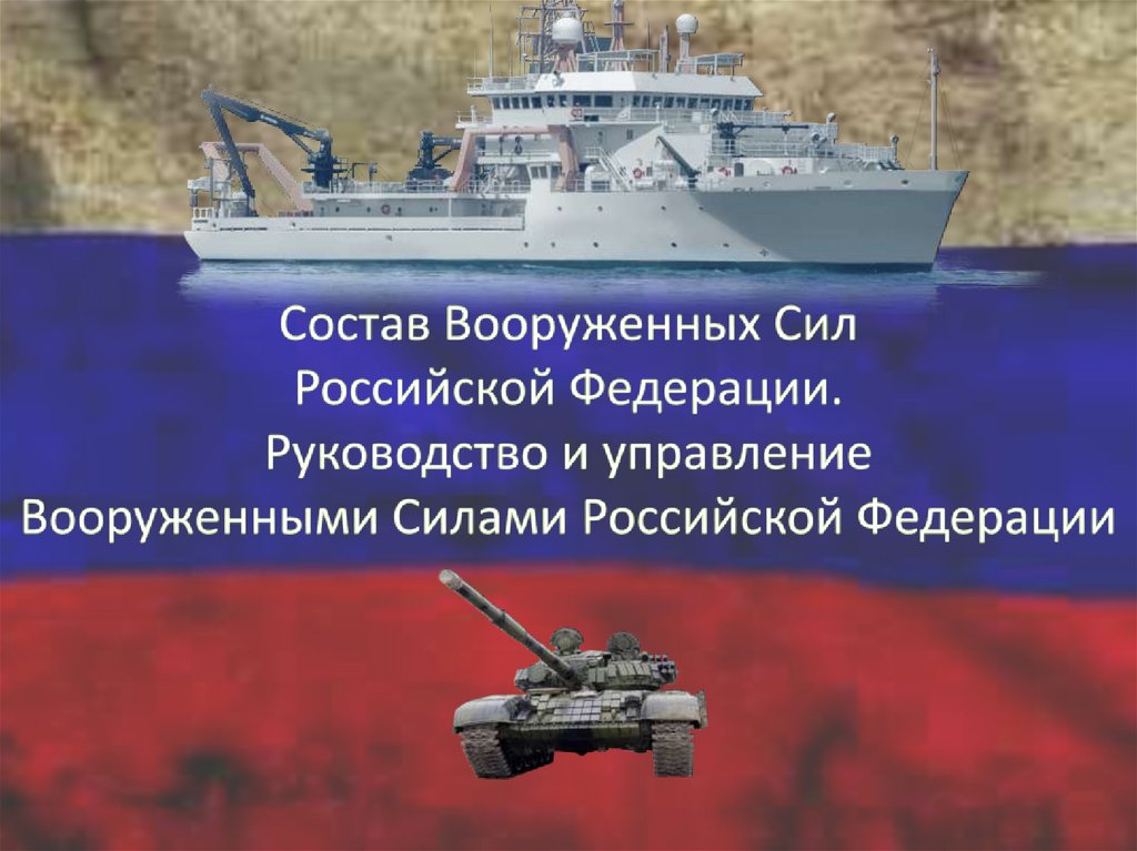 Какой принцип военного руководства принят в вооруженных силах российской федерации