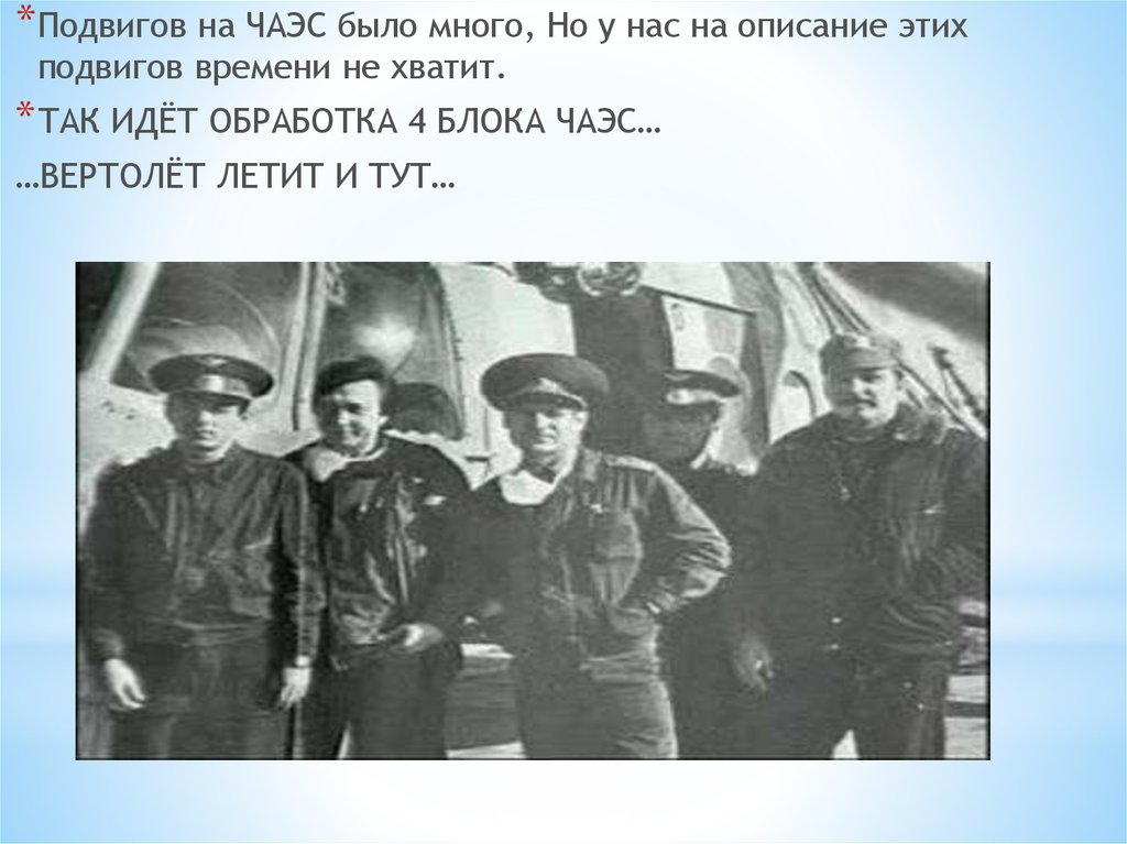 Пришло время подвигов. Подвиг одного это преступление другого. Трудовой подвиг на Чернобыльской АЭС. Прошло время подвигов.