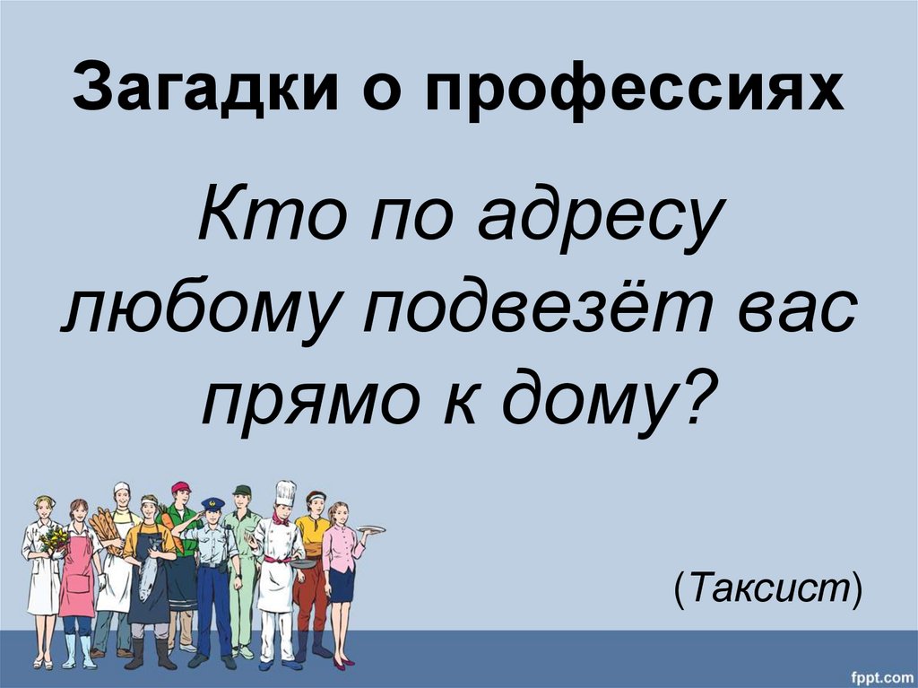 2 4 3 профессия. Загадки о исчезающих профессиях. Интересные факты о профессиях. Загадки о современных профессиях. Загадки о современных и исчезающих профессиях.