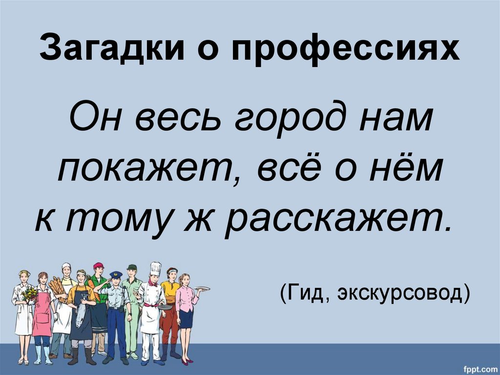 Загадки про профессии для детей