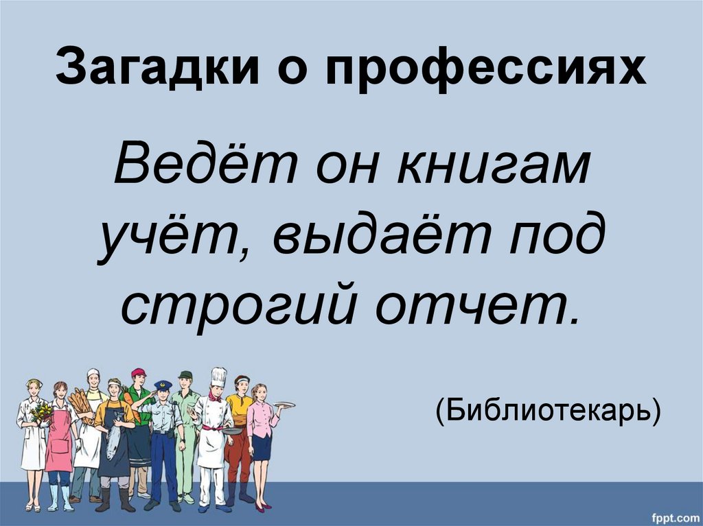 Загадки про профессии презентация