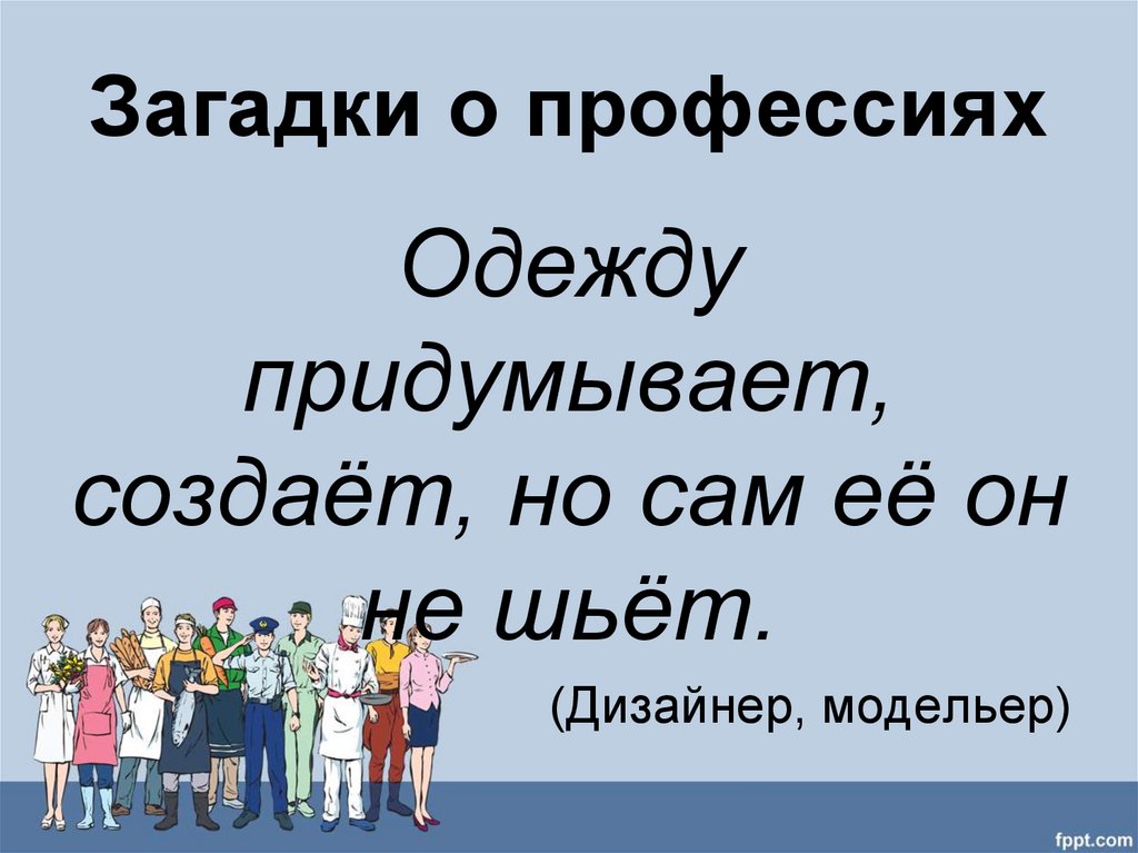 Загадки о профессиях презентация для начальной школы