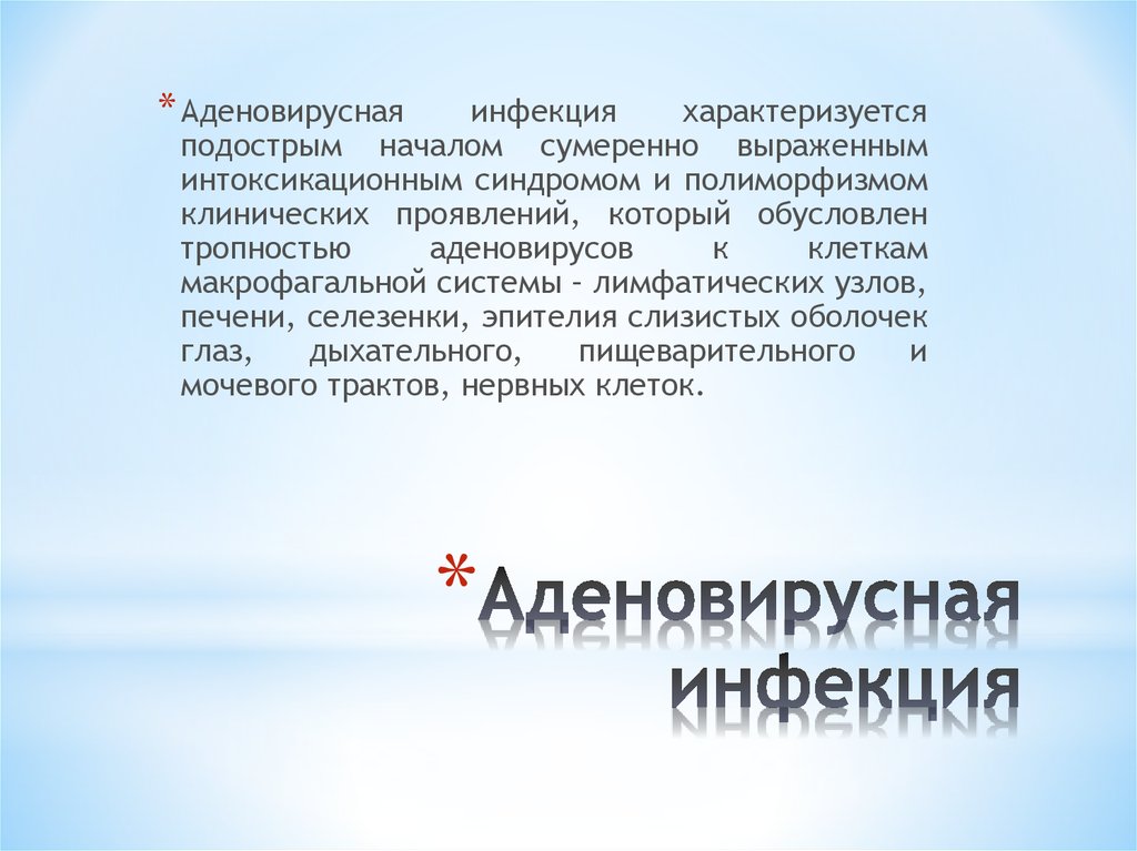 Аденовирусная инфекция. Профилактика аденовирусной инфекции. Специфическая профилактика аденовирусной инфекции. Профилактика аденовирусной инфекции у детей. Аденовирусная инфекция эпидемиология.