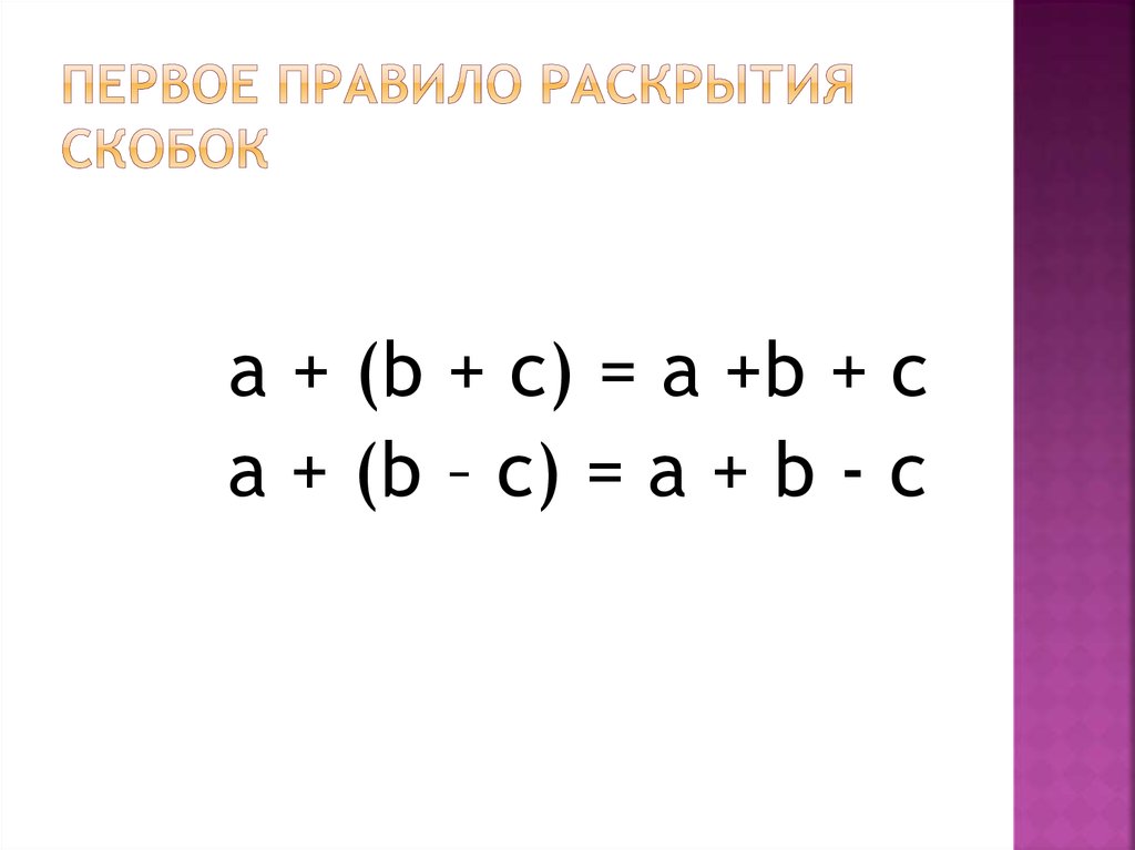 Раскройте скобки play. Правило раскрытия скобок. Правило знаков при раскрытии скобок. Первое правило раскрытия скобок. Раскрытие скобок правило раскрытия скобок.