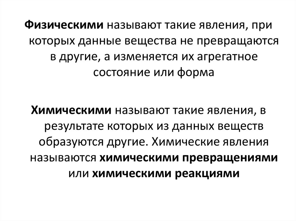 Познания веществ и химических явлений. Явление в результате которого из одних веществ образуются другие. Явление при которых происходит образование новых веществ называется. Химические явления такие явления при которых продолжить.