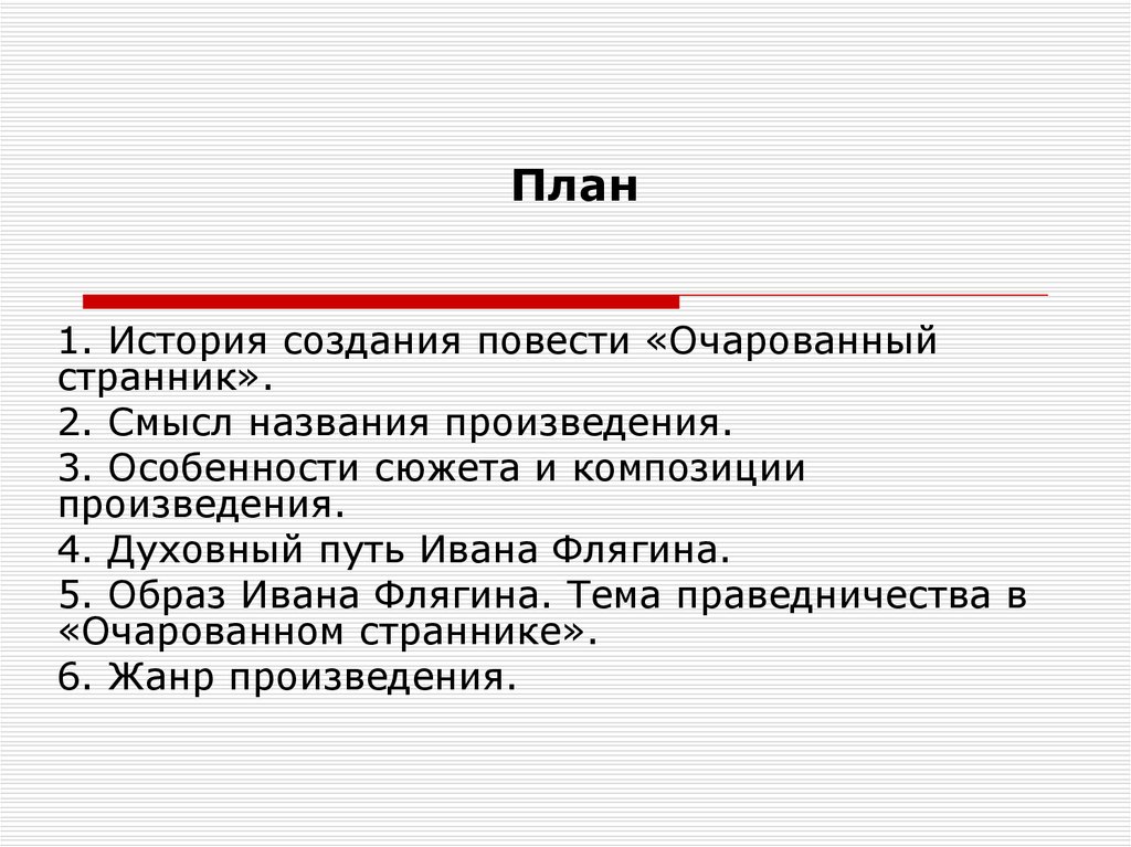 Тема праведничества в повести очарованный странник