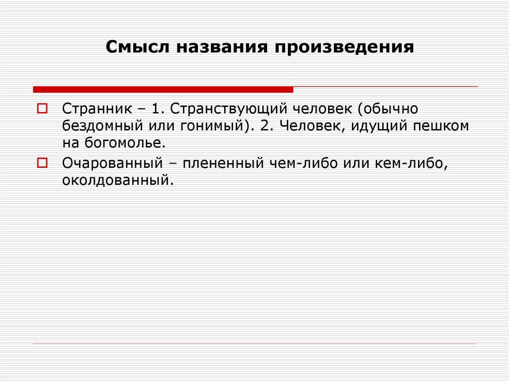 Поиск идеального героя в повести н с лескова очарованный странник проект