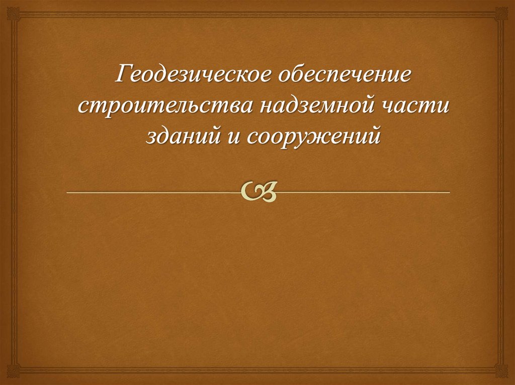 Геодезические работы при возведении надземной части здания презентация