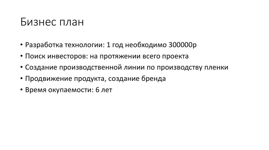 Бизнес план