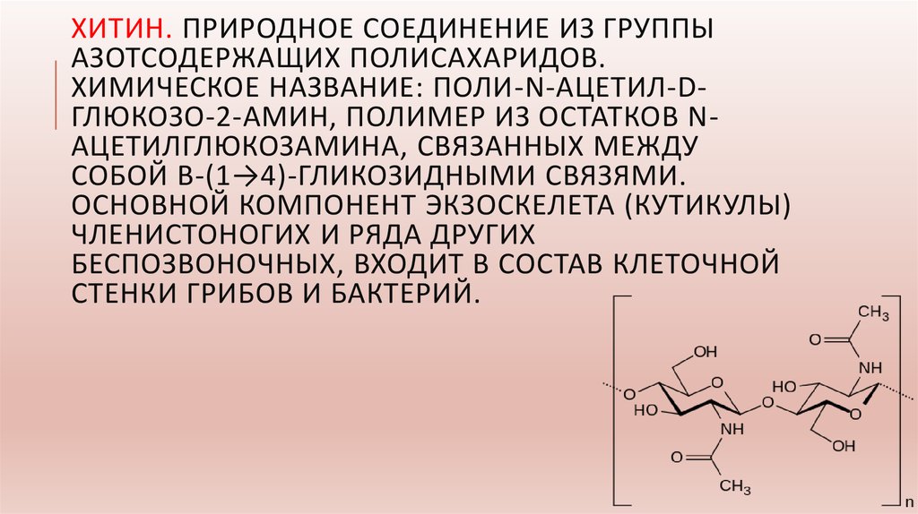 Хитин стенка. Хитин полимер. Поли-2-n-ацетилглюкозамина. Азотсодержащие полисахариды. Ацетил глюкозо.