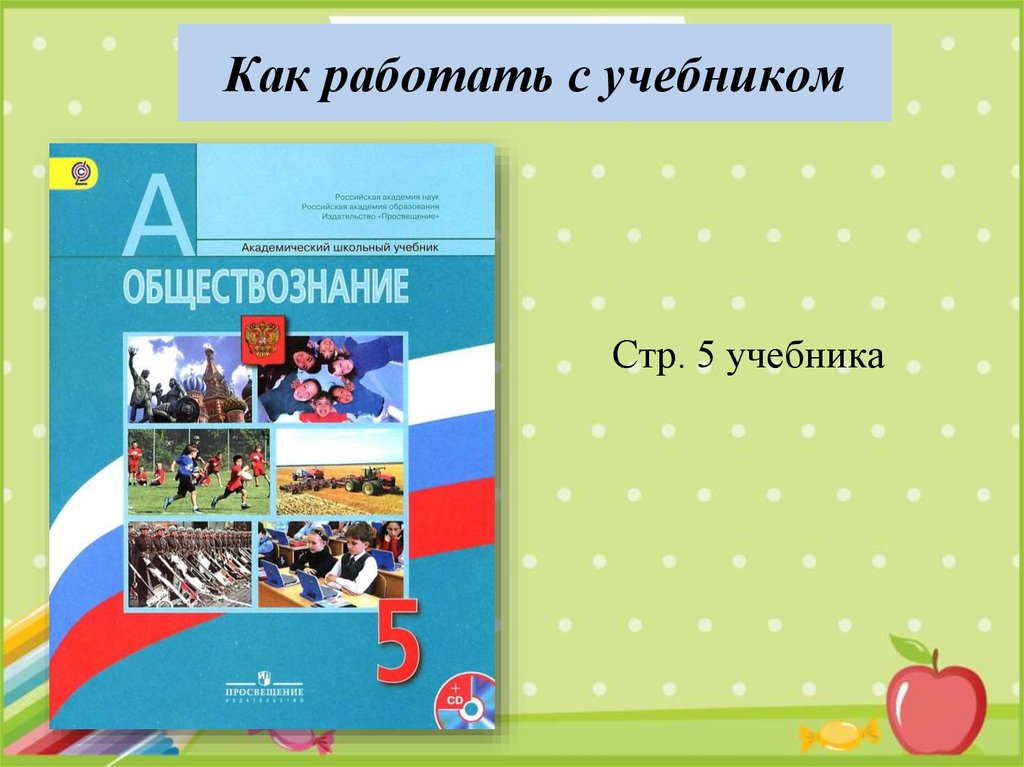 Обществознание стр. Обществознание. Введение в Обществознание. Как работать с учебником Обществознание 5 класс. Презентация Введение в предмет Обществознание.