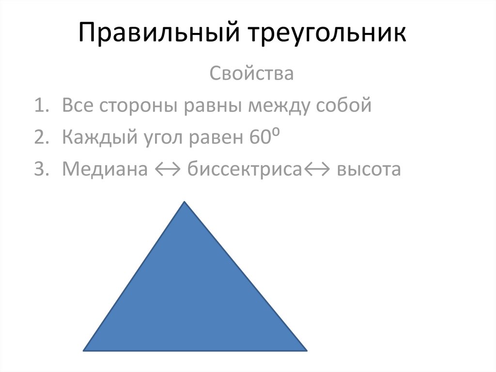 Правильный треугольник это