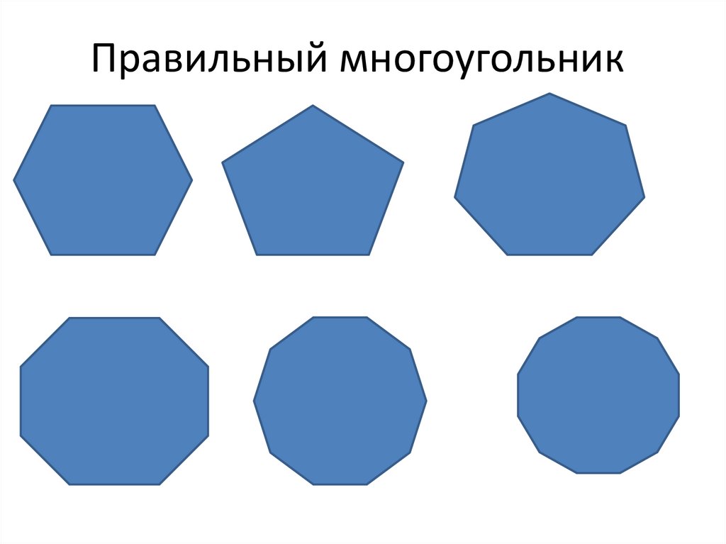 Что такое многоугольник. Правильный многоугольник. Правилтные многоугольник. Правильные многоугольн ки. Правельнвц многоугольника.