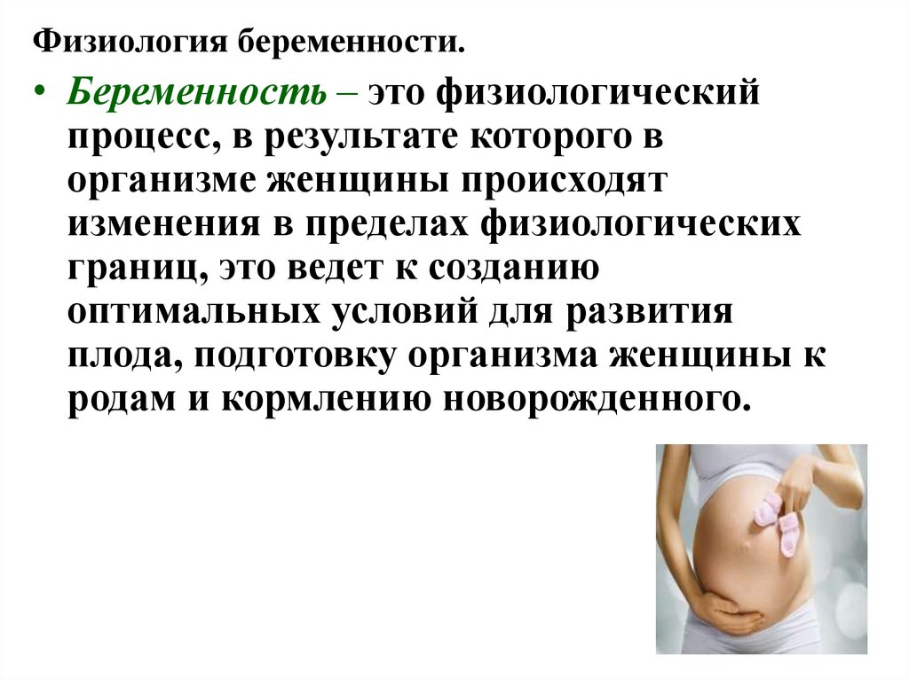 Физиологическая беременность и физиологические роды