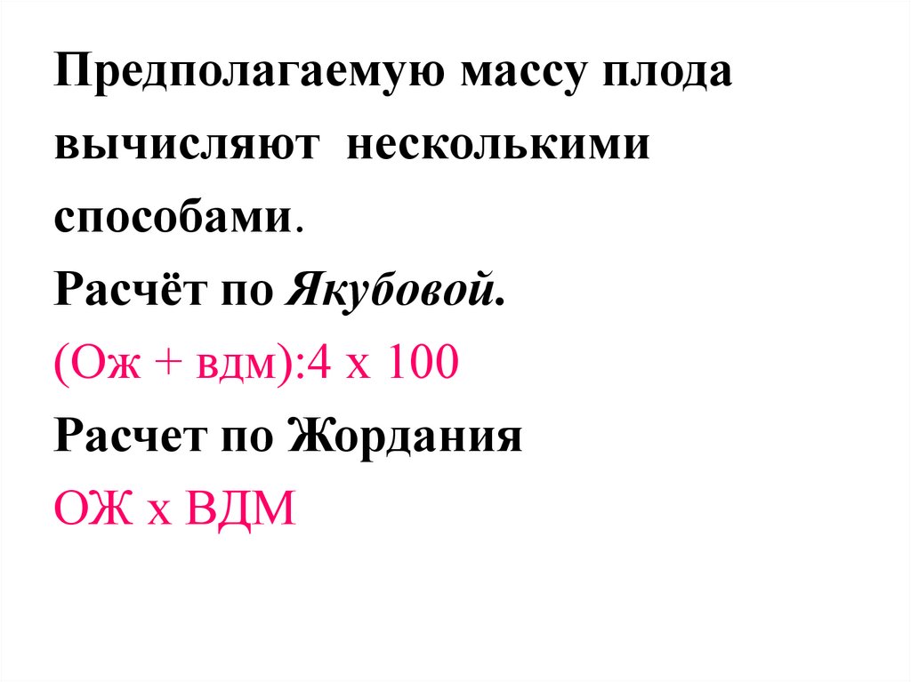 Определение предполагаемой. Вычисление предполагаемой массы плода. Предполагаемая масса плода формулы. Формула определения веса плода. Предполагаемый вес плода по формуле Якубовой.