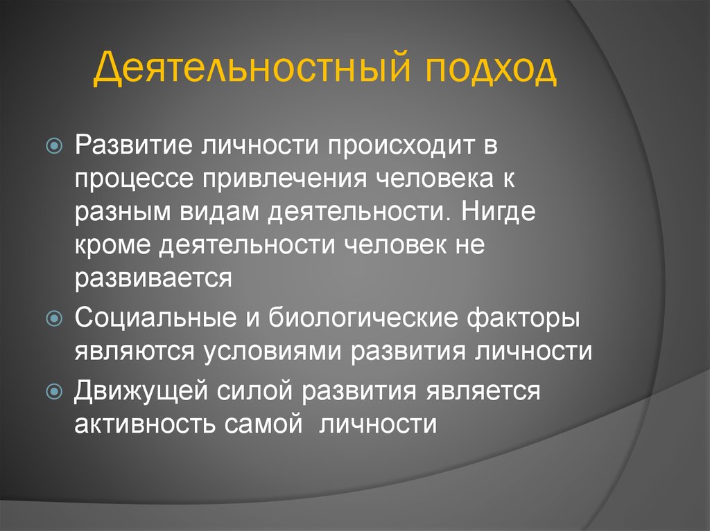 Формирование подходов. Деятельностный подход. Деятельностный подход к развитию личности.