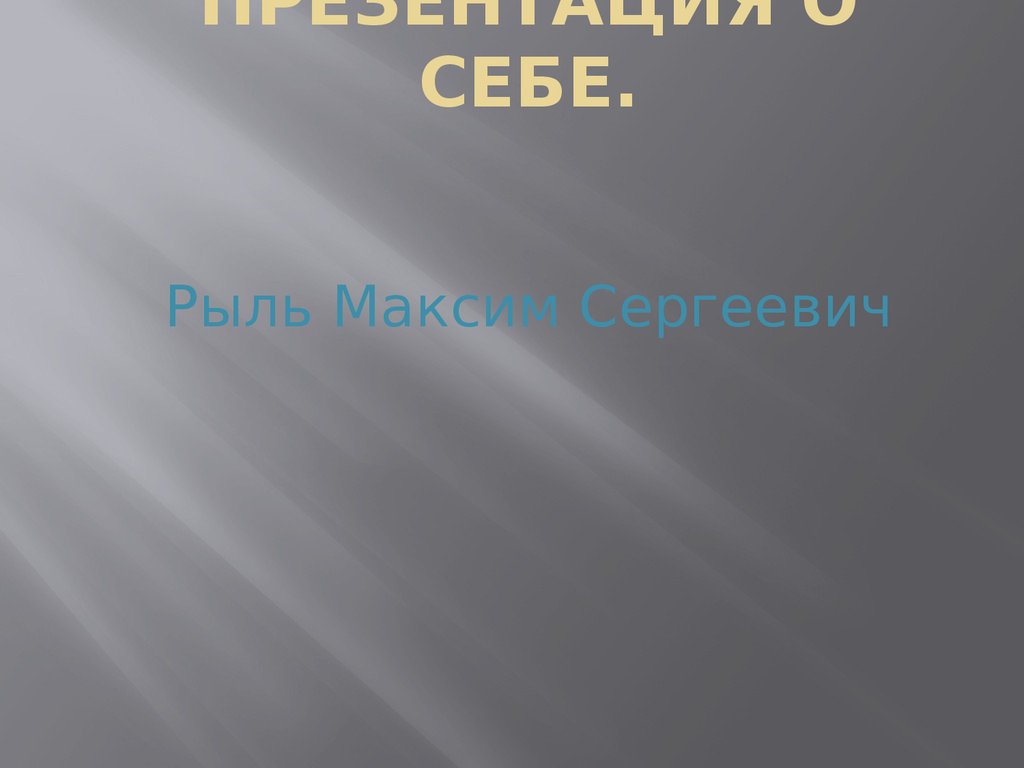 Презентация о себе 8 класс