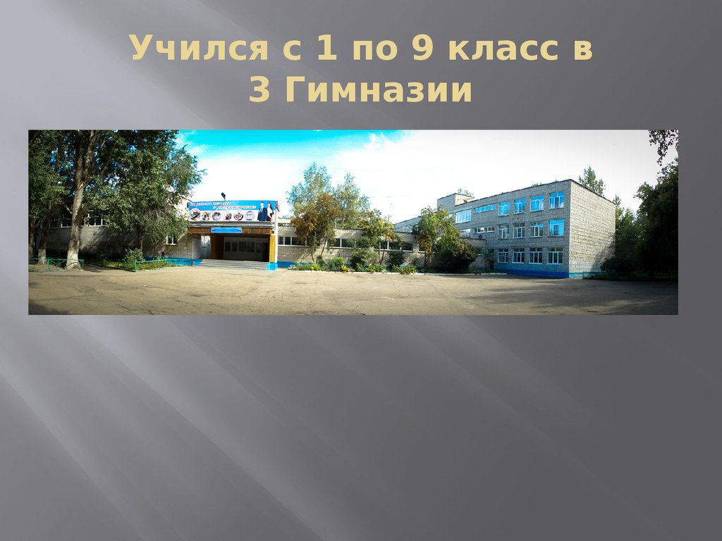 Учился с 1 по 9 класс в 3 Гимназии