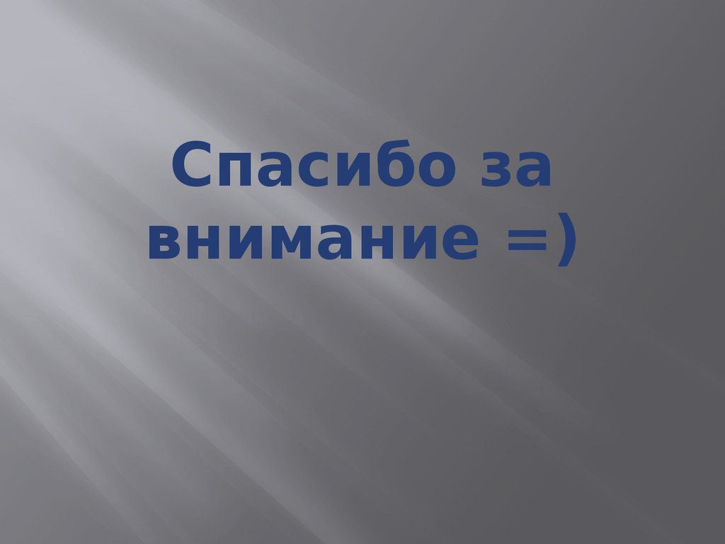 Спасибо за внимание =)