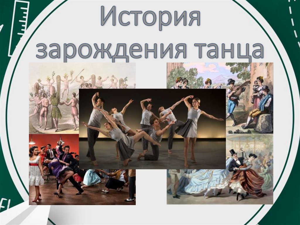 История зарождения танца