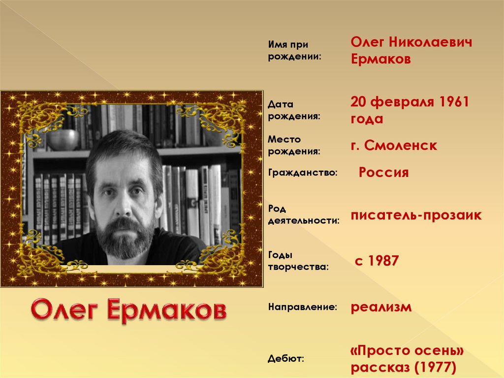 Дата рождения николаевич. Олег Ермаков писатель. Олег Николаевич Ермаков русский писатель. Ермаков Смоленск писатель. Олег Ермаков Смоленск.