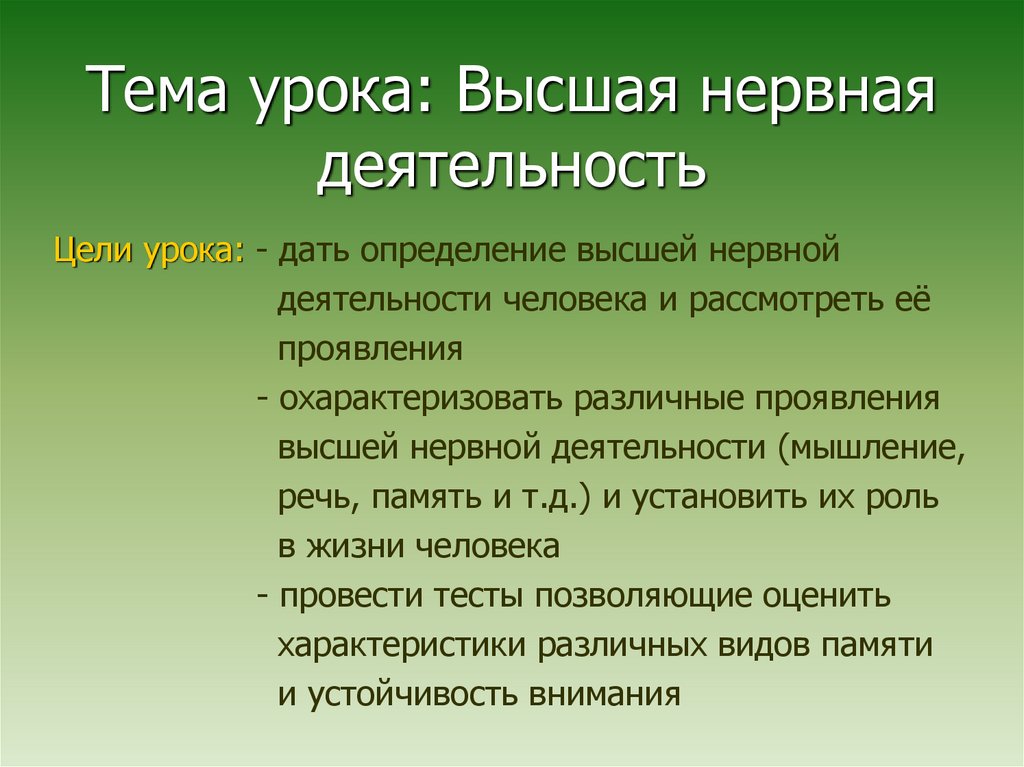 Презентация высшая нервная деятельность человека 8 класс