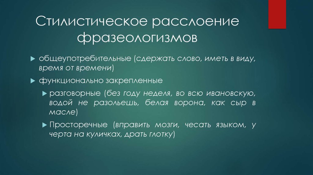 Стилистические окраски слов в русском языке