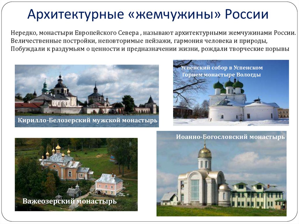 Архитектурные «жемчужины» России
