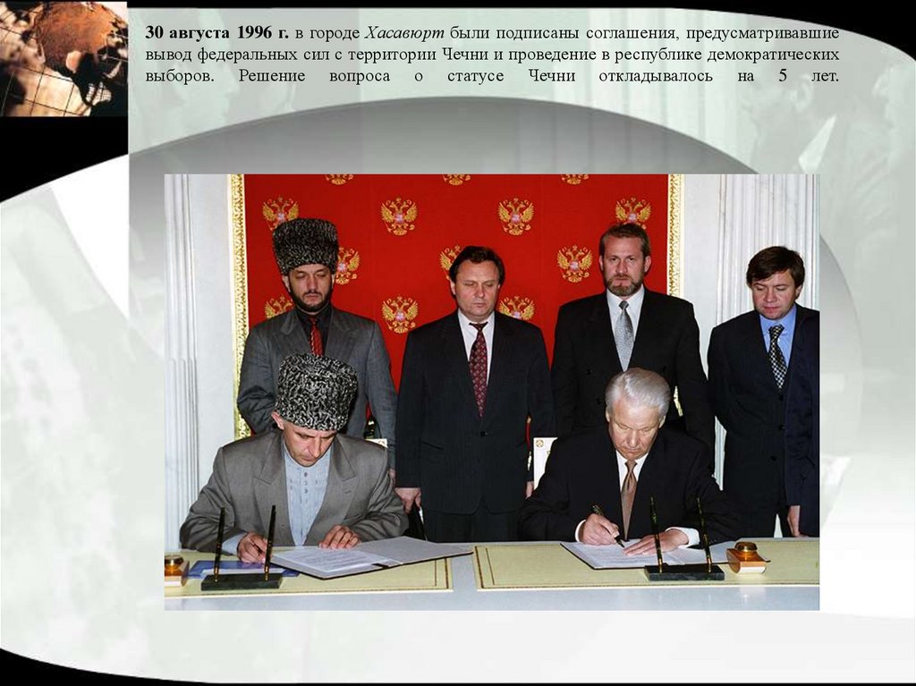 30 августа 1996 г. в городе Хасавюрт были подписаны соглашения, предусматривавшие вывод федеральных сил с территории Чечни и