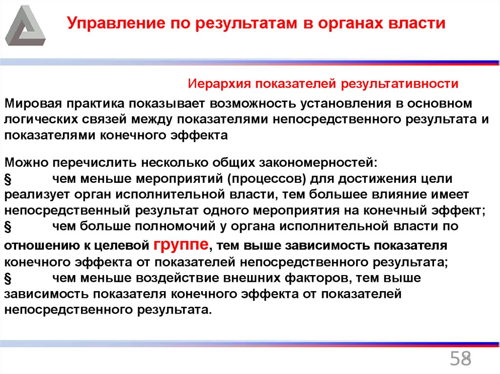 Результат оказания. Управление по результатам в органах власти. Показатели непосредственного результата. Показатели конечного эффекта. Непосредственные Результаты это.