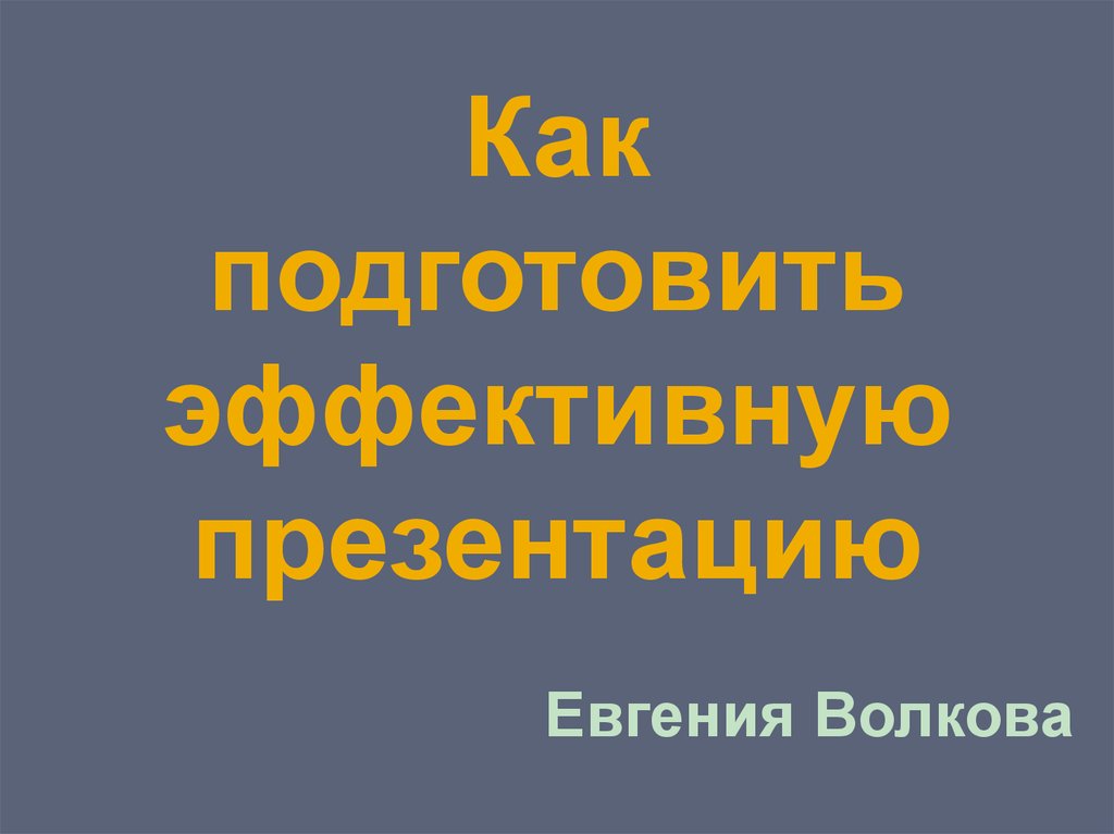 Читать презентацию онлайн