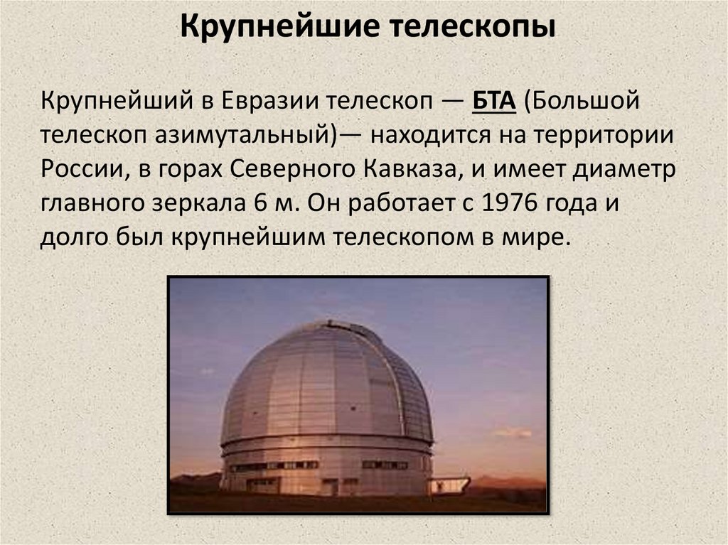 Самый большой телескоп в мире находится. Большой телескоп азимутальный БТА. Большой телескоп азимутальный БТА СССР. Самый большой телескоп рефлектор. Крупнейший в мире телескоп.