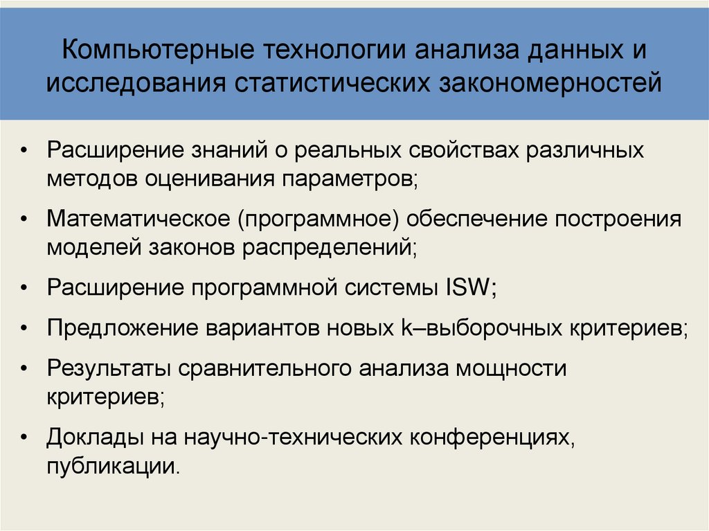 Современные компьютерные технологии виды статистических пакетов