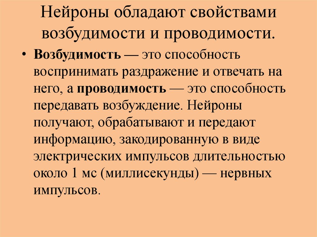 Ткань обладающая возбудимостью и проводимостью. Возбудимость это способность. Свойством возбудимости и проводимости обладает ткань. Обладает возбудимостью и проводимостью. Возбудимость это в биологии.