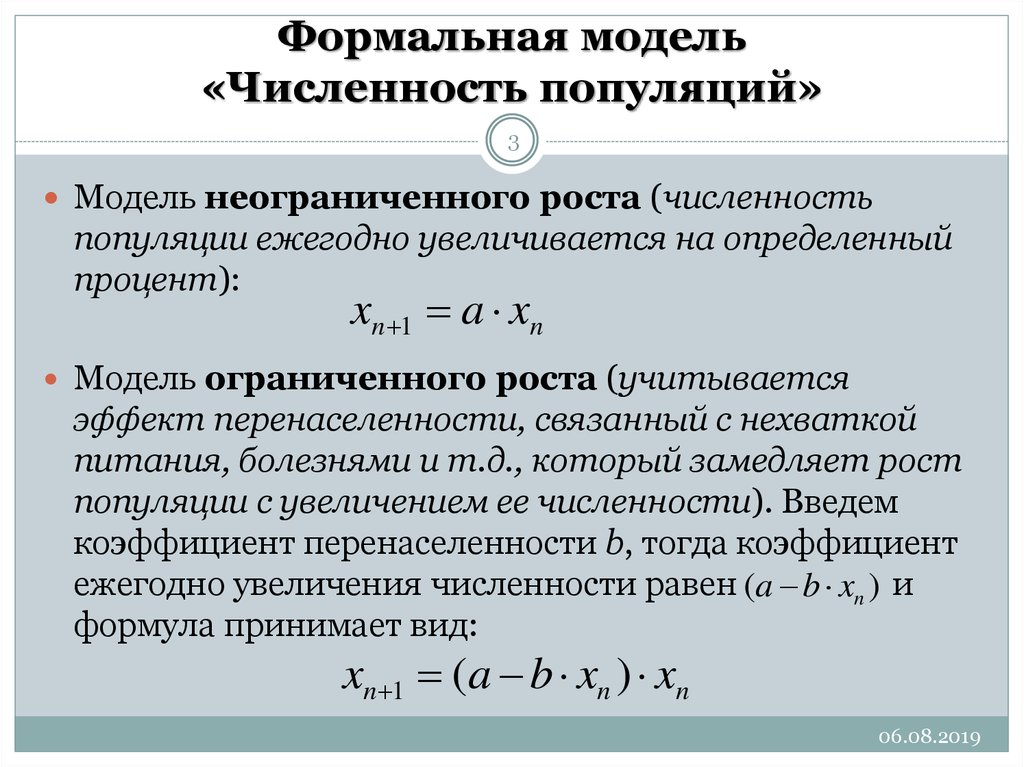 Формальная модель. Модель численности. Формула формальной модели. Формула для вычисления развития популяции.