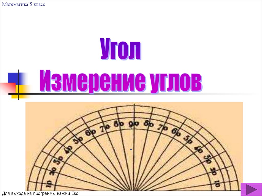 Презентация измерение углов 4 класс петерсон презентация