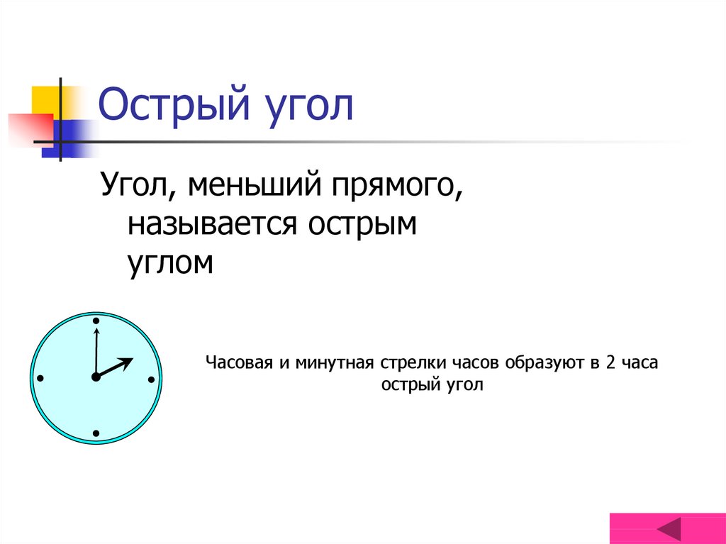 Какой угол называется острым. Острый угол у часов. Угол в меньший прямого называется. Когда часовая и минутная стрелки образуют прямой угол.