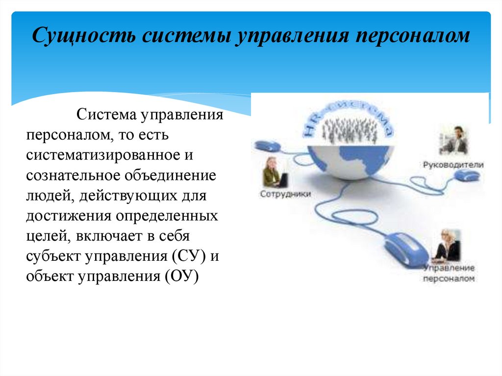 Сущность системы. Сущность системы управления. Сущность системы управления персоналом. Сущность управления персоналом. Сущность системного управления.