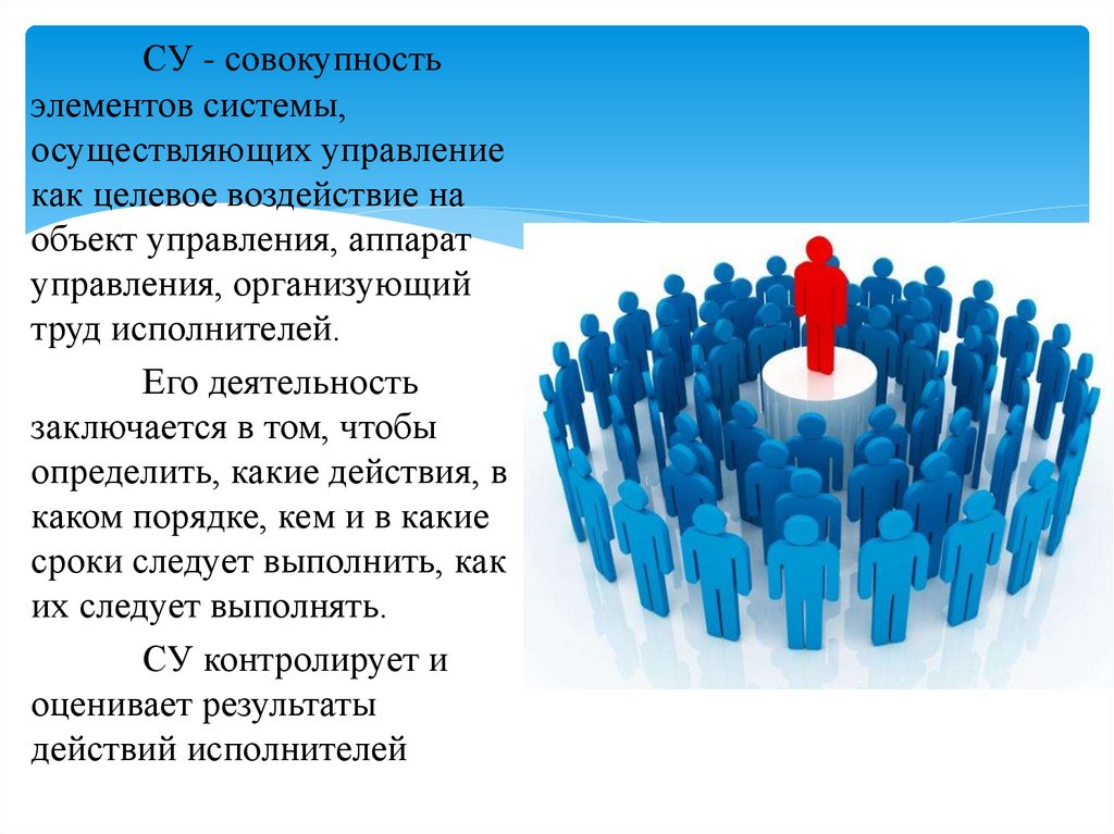 Совокупность элементов определяют. Аппарат управления это в менеджменте. Система это совокупность элементов. Совокупность элементов в системе управления. Целевые объекты управления персоналом.