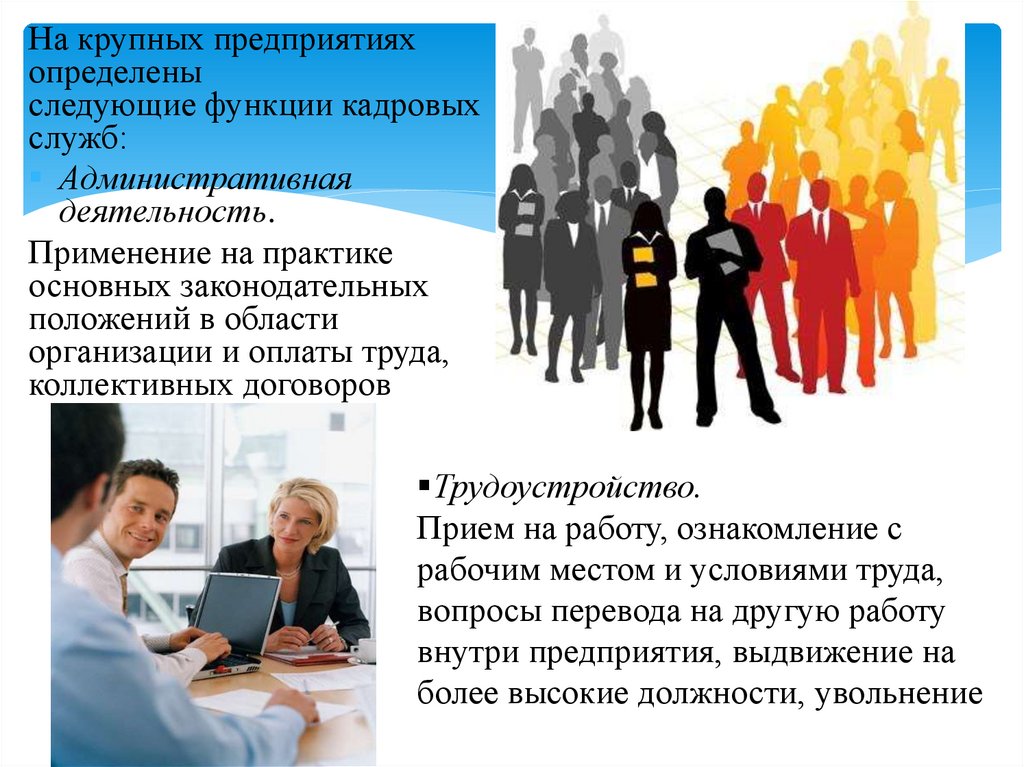 Узнать предприятии. Функции крупного предприятия. Кадровая служба пдф. Виды кадровых служб на практике. История кадровой службы картинки.