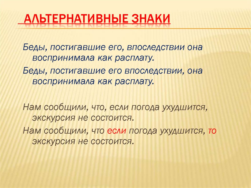 Альтернативный знак это знак употребляющийся по схеме