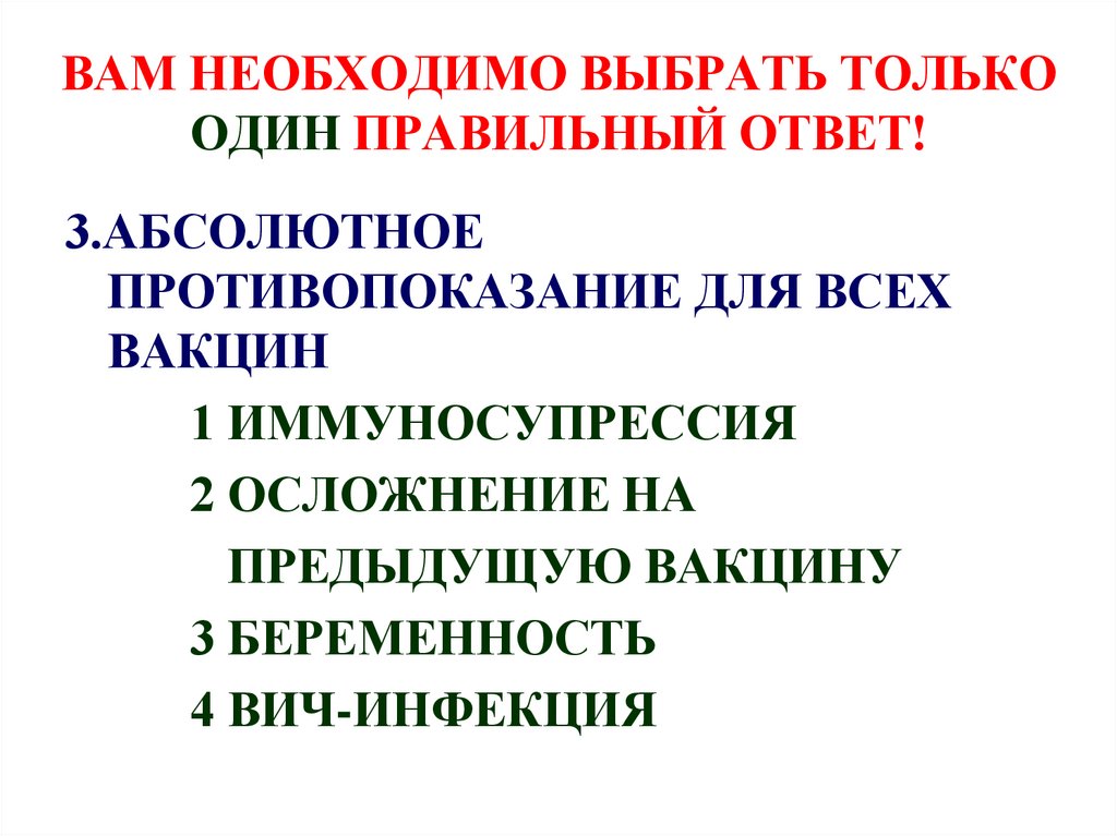 Необходимо выбрать один правильный ответ