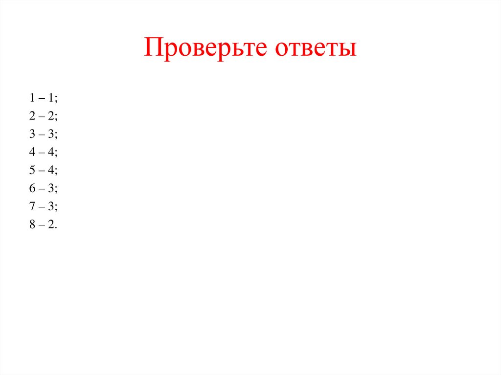 Проверить ответ сфр. Проверка ответов.