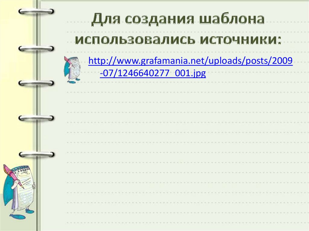 Шаблон используется. Использованные источники шаблон. Шаблон для создания достижений. Шаблоны для создания отзывов. Шаблон для написания работы использовались источники.