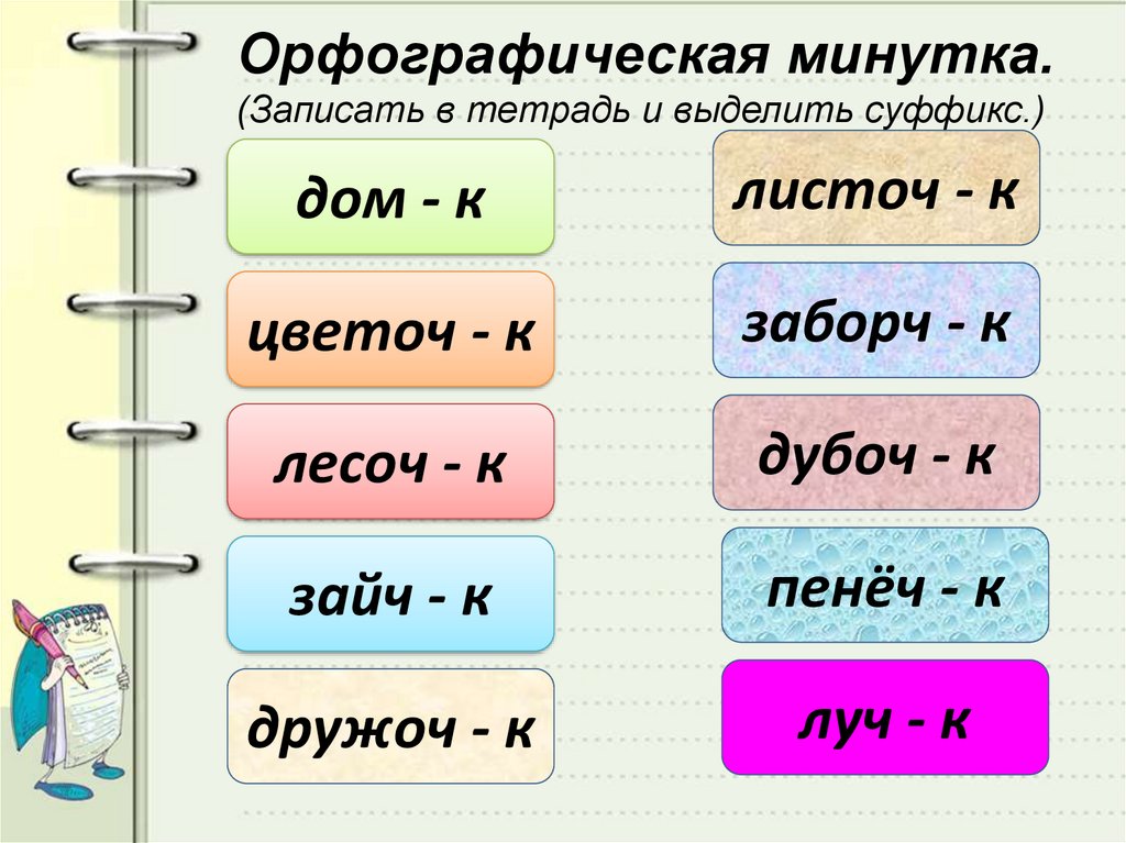 Орфографическая минутка 6 класс