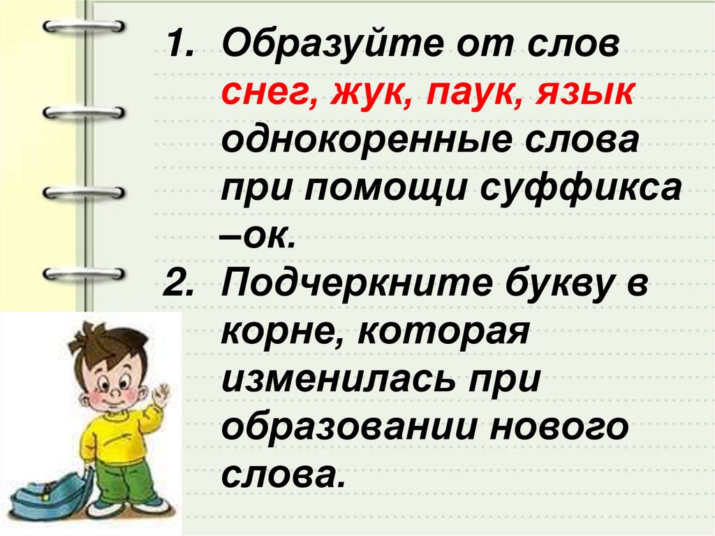 С помощью суффиксов образуйте однокоренные слова. Слова с суффиксом ок ЕК. Суффиксы ок ёк. Правописание суффиксов ок ёк. Слова с суффиксом ок.