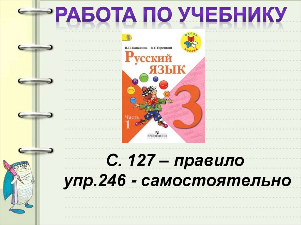 Упр 246 3 класс 2 часть. Русский язык 3 класс стр127 правило. Правописание суффикса ок 3 класс. Русский язык с 127 упр 246 3 класс. Русский язык 3 класс 1 часть стр 127 упр 246.