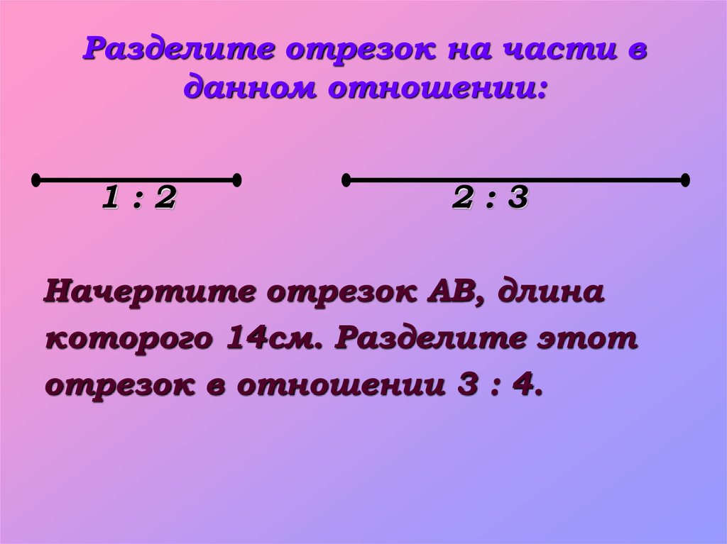 Разделите отрезок