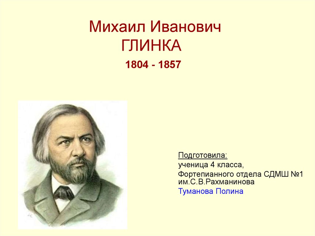 Михаил Иванович ГЛИНКА 1804 - 1857
