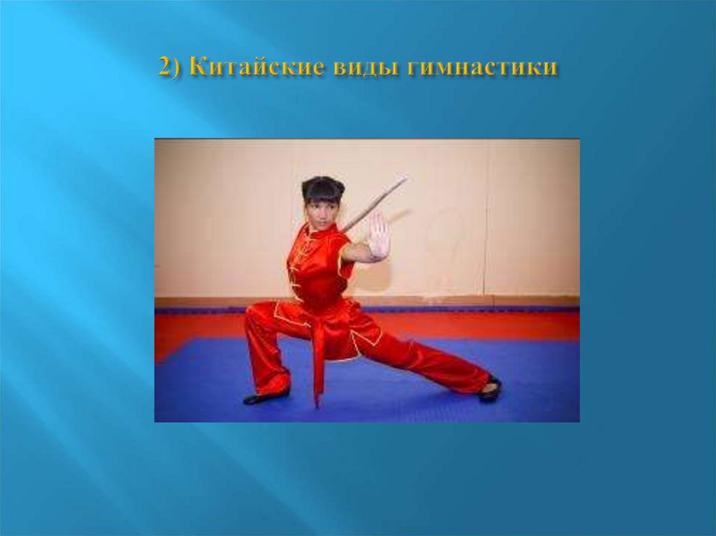 2) Китайские виды гимнастики